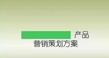 如何做好一個(gè)產(chǎn)品的市場營銷策劃