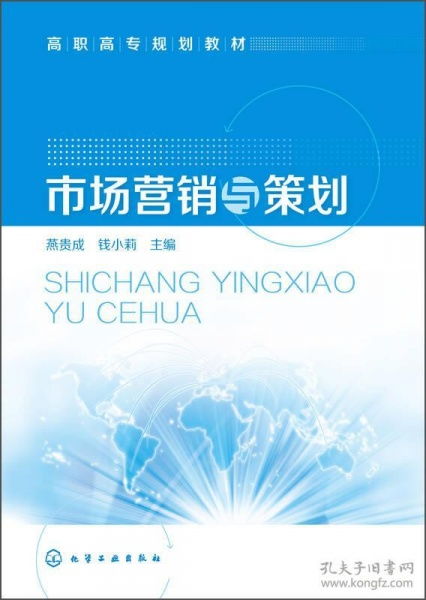 市場營銷策劃——高職高專規(guī)劃教材精要
